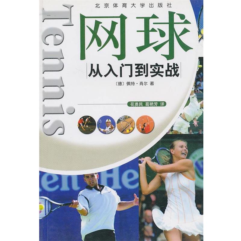 【正版书】 网球从入门到实战 (德)佩特·肖尔 著,花勇民,葛艳芳 译 北京体育大学出版社
