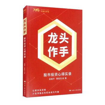 【正版书】 龙头作手：股市投资心得实录 吴国平,黎俊浩 著 甘肃人民出版社