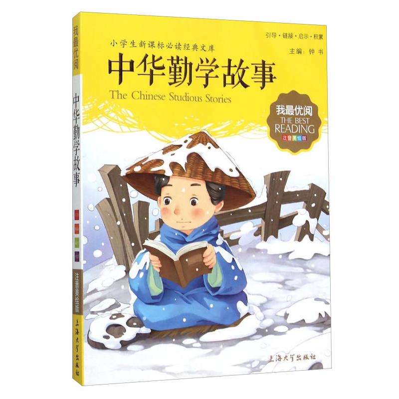 中华勤学故事（注音美绘版）