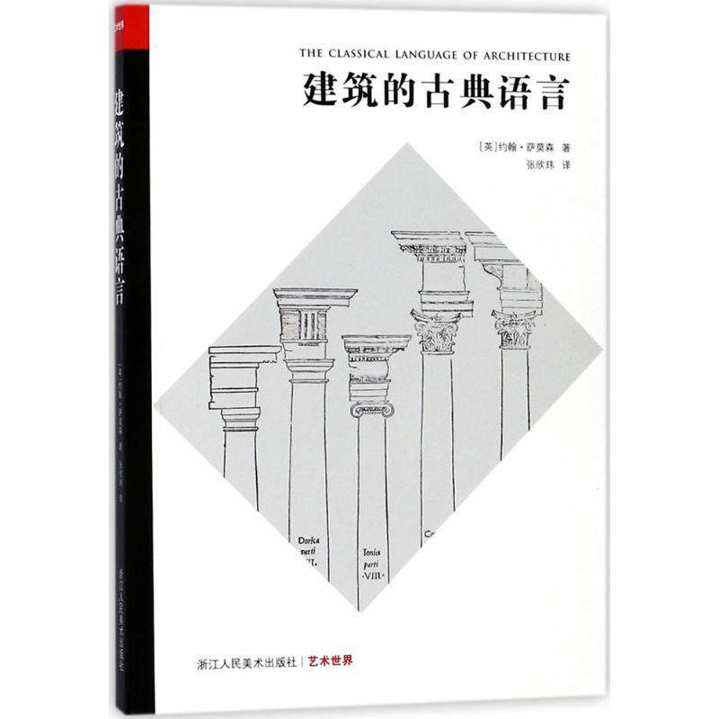 【正版书】 艺术世界:建筑的古典语言 [英] 约翰·萨莫森 著,张欣玮 译 浙江人民美术出版社