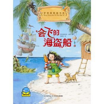 【正版书】 会飞的海盗船 [德] 斯蒂芬妮·达勒 绘,安喜帛 译 长江少年儿童出版社