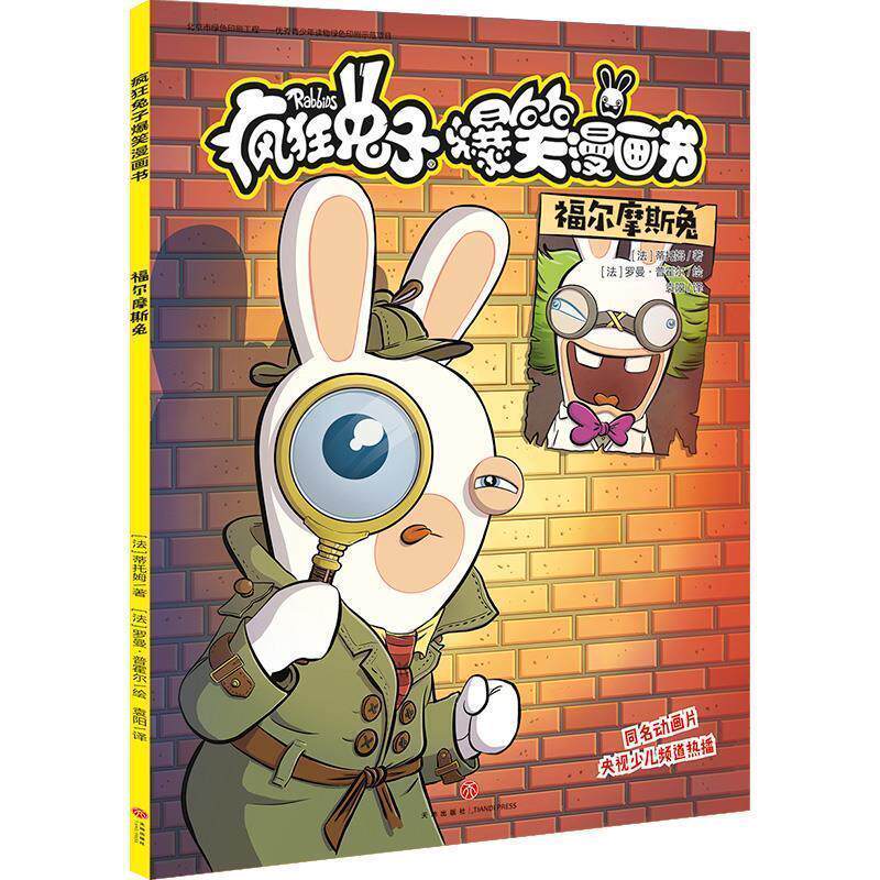 【正版书】 疯狂兔子爆笑漫画书 福尔摩斯兔 [法]蒂托姆 天地出版社