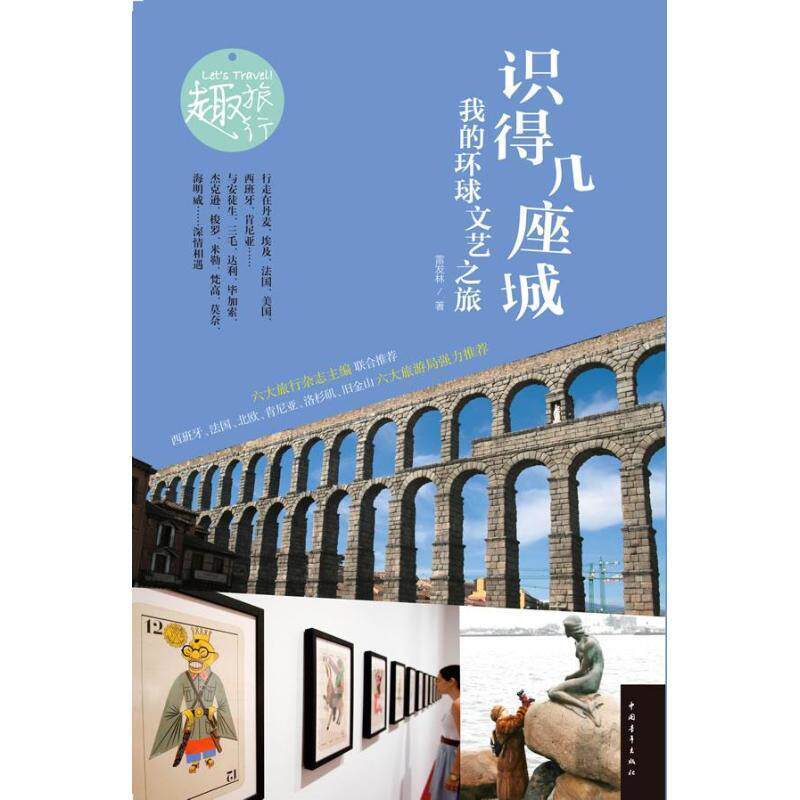 【正版书】 识得几座城:我的环球文艺之旅 雷发林 中国青年出版社