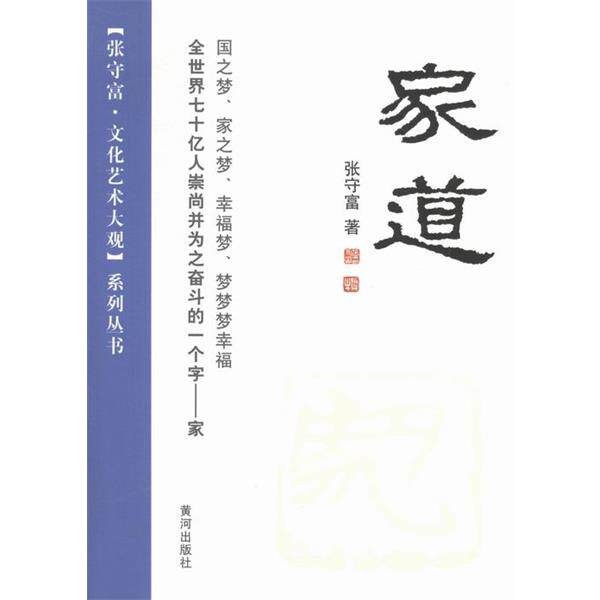 【正版书】 张守富·文化艺术大观系列丛书:家道 张守富 著 黄河出版社