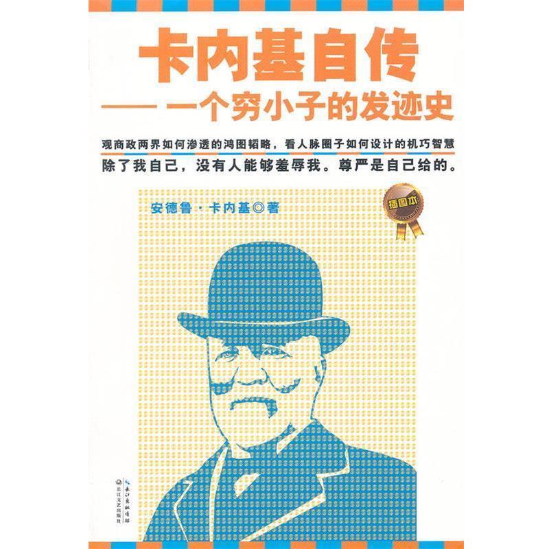 【正版书】 卡内基自传-一个穷小子的发迹史 安德鲁·卡内基 著 长江文艺出版社