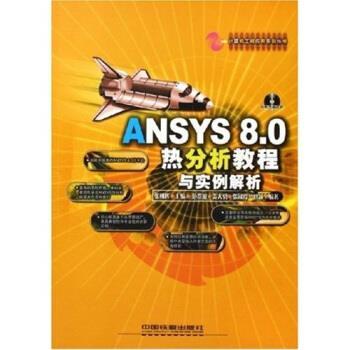 【正版书】 ANSYS8 0热分析教程与实例解析 张朝晖 中国铁道出版社