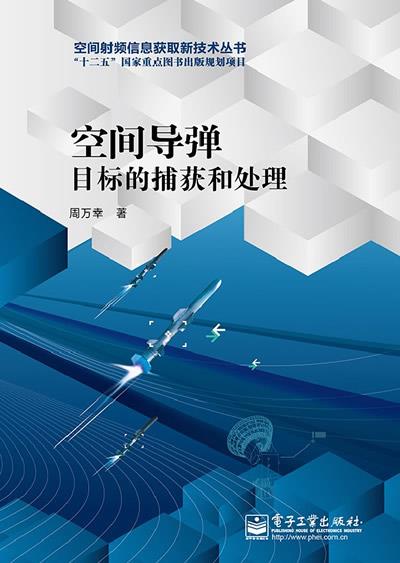 【正版】空间导弹目标的捕获和处理-空间射频信息获取新技术丛书-十二五周万幸