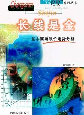 【正版现货】长线是金 顾铭德