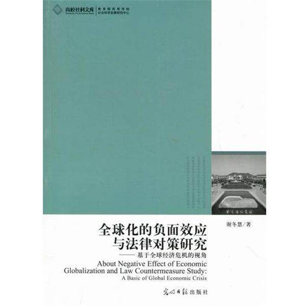 【正版书】 化的负面效应与法律对策研究-基于经济危机的视角 谢冬慧 著 光明日报出版社