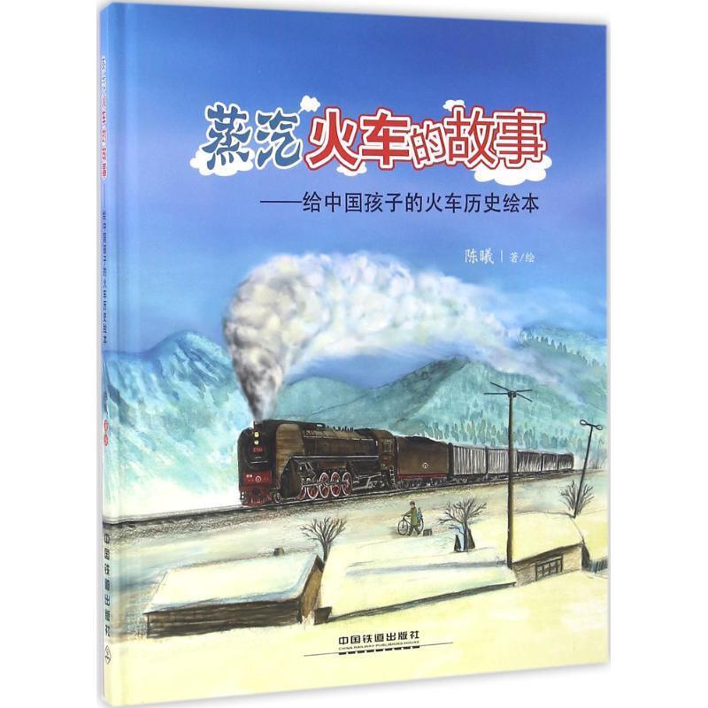 【正版书】 蒸汽火车的故事 陈曦 中国铁道出版社
