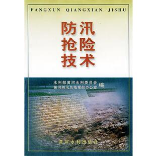 【正版书】 防汛抢险技术 水利部黄河水利委员会,黄河防汛总指挥部办公室 编 黄河水利出版社