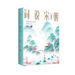 【正版书】 词说宋朝:飘落在风雪中的盛世花月 西岭雪 陕西人民美术出版社