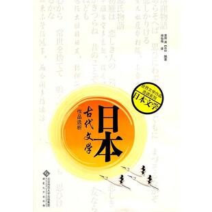 【正版书】 日本古代文学作品选析 恩田满(日),徐仙梅 人民出版社