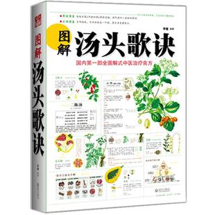 【正版书】 图解汤头歌诀 李健　编著 武汉出版社