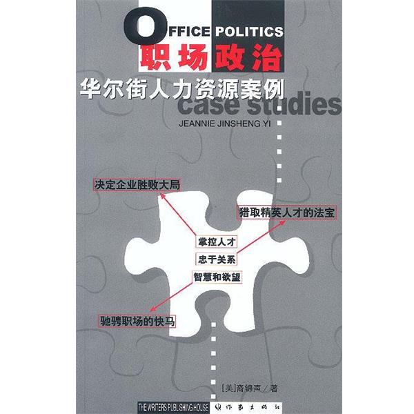 【正版书】 职场政治:华尔街人力资源案例 (美)裔锦声 著 作家出版社