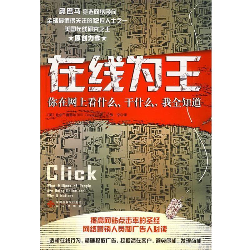 【正版书】 在线为王:你在网上看什么、干什么,我全知道 (美)唐瑟尔 海天出版社