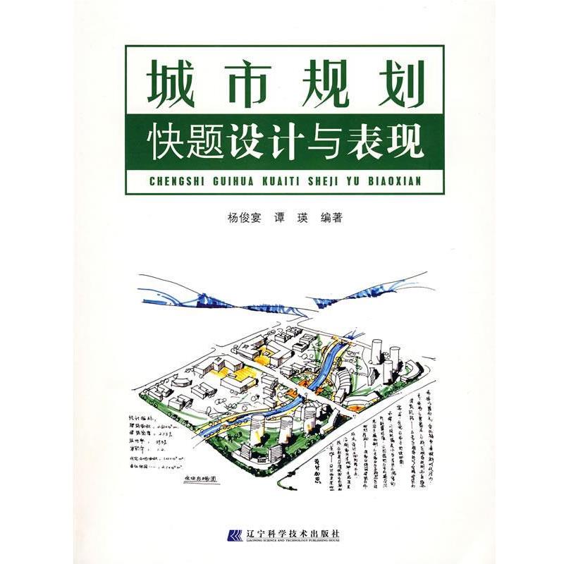 【正版书】 城市规划快题设计与表现 杨俊宴,谭瑛 编著 辽宁科学技术出版社