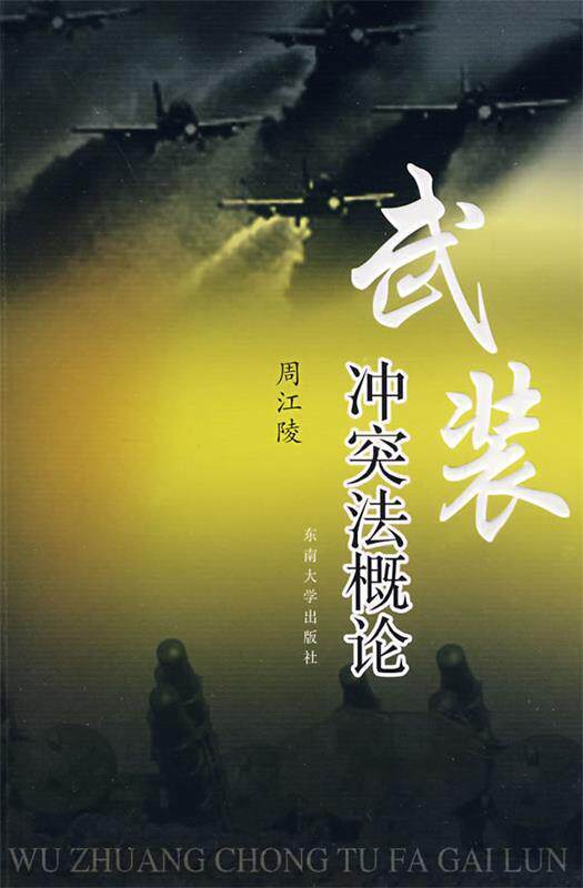 【正版现货】武装冲突法概论 周江陵
