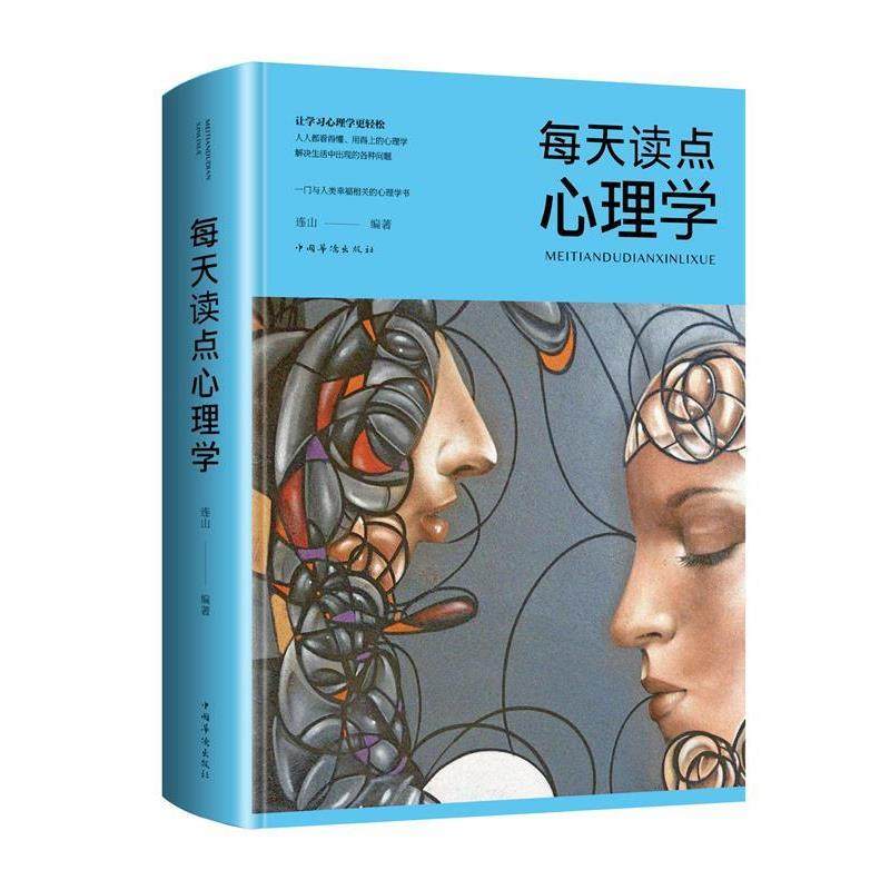 【正版书】 每天读点心理学 智慧品读馆 连山 著 中国华侨出版社
