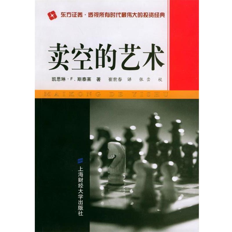 【正版书】 卖空的艺术 （美）斯泰莱 著,崔世春 译 上海财经大学出版社
