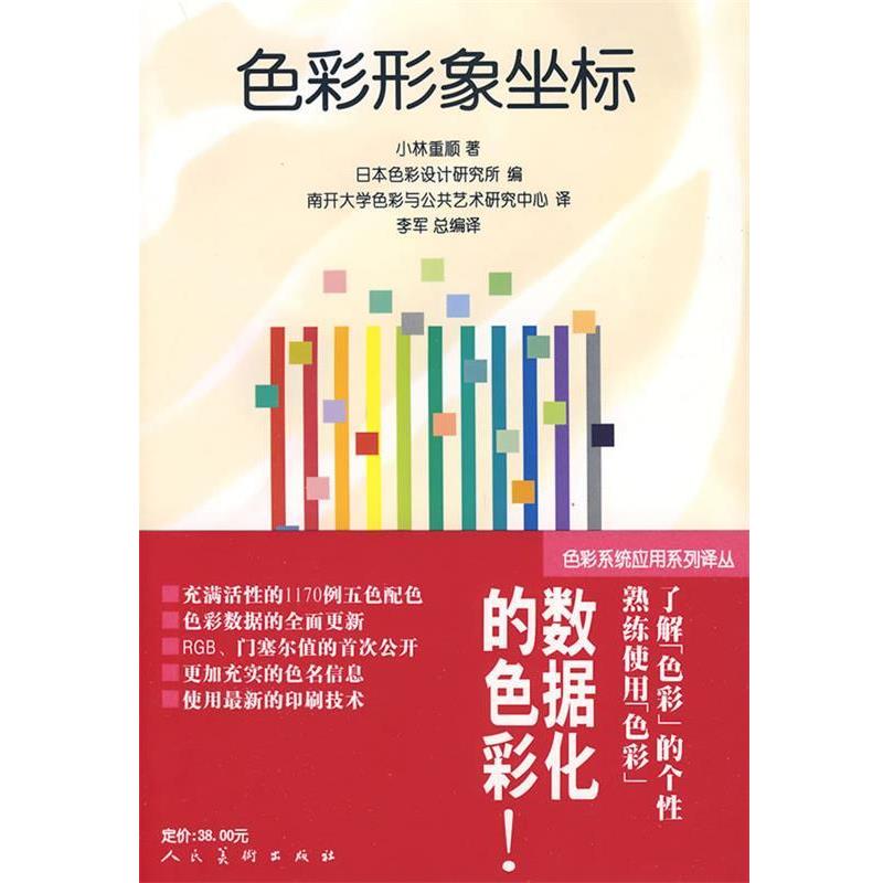 【正版书】 色彩形象坐标 (日)小林重顺 著,南开大学色彩与公共艺术研究中心 译 人民美术出版社
