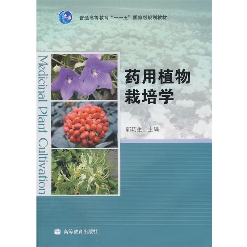 【正版书】 药用植物栽培学 郭巧生 高等教育出版社