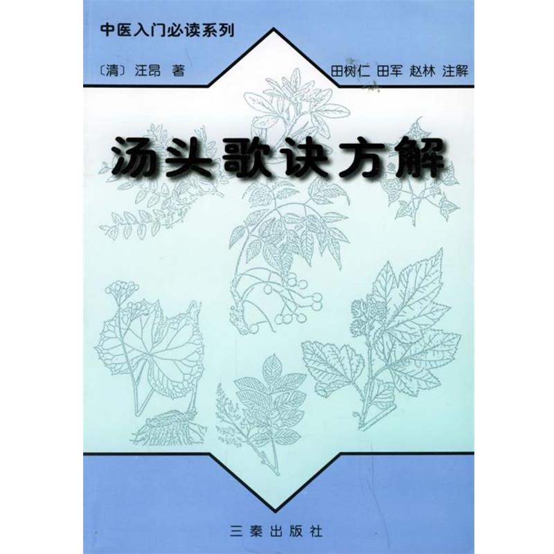 【正版书】 汤头歌诀方解—中医入门系列 （清）汪昂 著,田树仁,田军,赵林 注解 三秦出版社