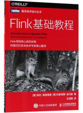 【正版书】 Flink基础教程 (美)埃伦·弗里德曼(Ellen Friedman),(希)科斯塔斯·宙马斯(Kostas Tzoumas) 人民邮电出版社