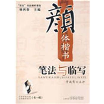 【正版书】 “双名”书法视听课堂：颜体楷书笔法与临写 贾诚隽 北京体育大学出版社