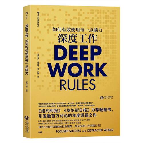 【正版书】 深度工作:如何有效使用每一点脑力 [美]卡尔·纽波特(Cal Newport) 译 者 宋伟 江西人民出版社