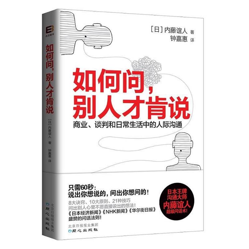 【正版书】 如何问，别人才肯说 内藤谊人(日)