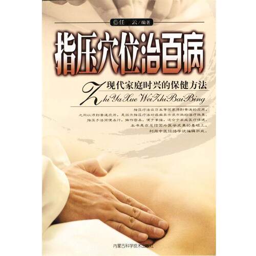 【正版书】 指压穴位治百病：现代家庭时兴的保健方法 任云 编著 内蒙古科学技术出版社