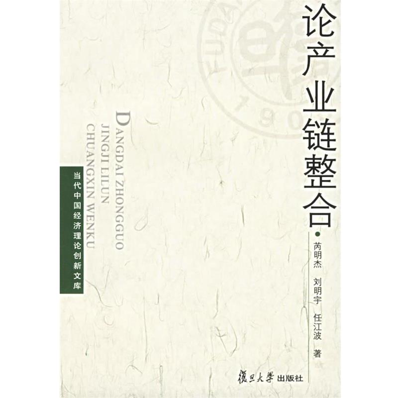 【正版书】 论产业链整合 芮明杰,刘明宇,任江波 著 复旦大学出版社