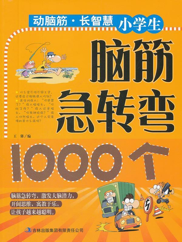 【正版现货】动脑筋 长智慧 小脑筋急转弯1000个 王馨