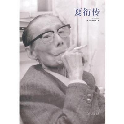 【正版书】 夏衍传 陈坚,陈奇佳　著 中国戏剧出版社