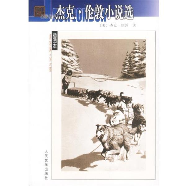 【正版书】 杰克·伦敦小说选 (美)杰克·伦敦 著 人民文学出版社