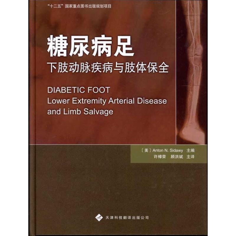 【正版书】 糖尿病足下肢动脉疾病与肢体保全 (美)斯德威 主编,许樟荣 等译 天津科技翻译出版公司