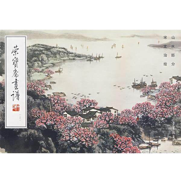 【正版书】 荣宝斋画谱山水部分 宋文治　绘 荣宝斋出版社