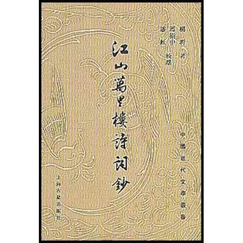 江山万里楼诗词钞 中國近代文學叢書9787532532902