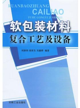 【正版书】 软包装材料复合工艺及设备 何新快,胡更生,吴璐烨 编著 印刷工业出版社