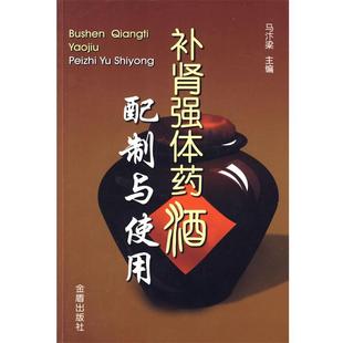 【正版书】 强体药酒配制与使用 马汴梁 主编 金盾出版社