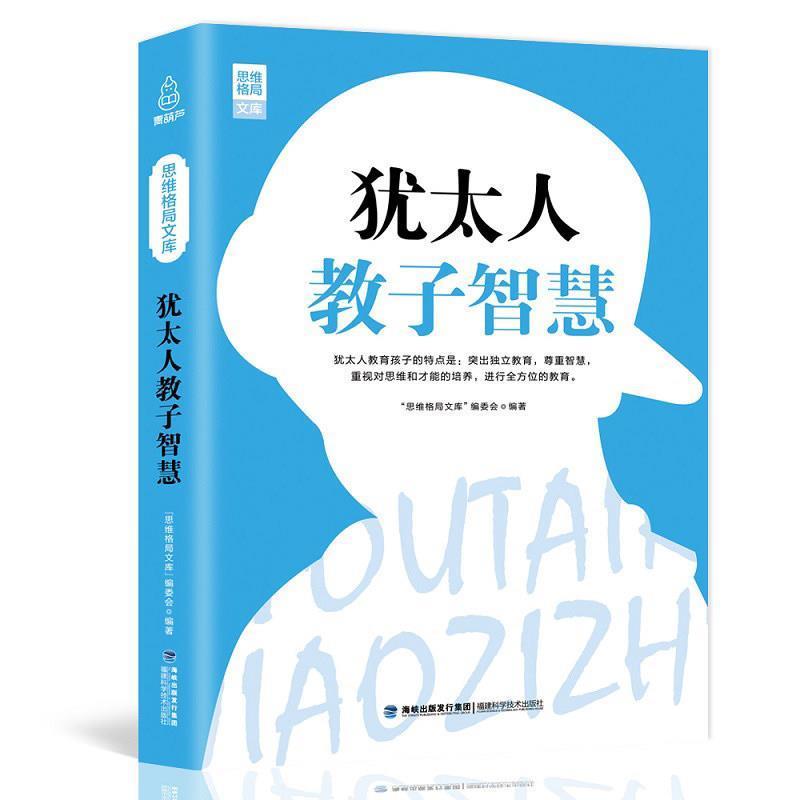【正版书】 思维格局文库:犹太人教子智慧 “思维格局文库”编委会 著 福建科学技术出版社