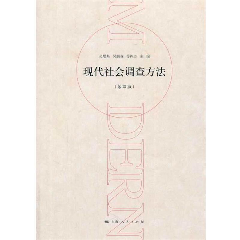【正版书】 现代社会调查方法 吴增基　等主编 上海人民出版社