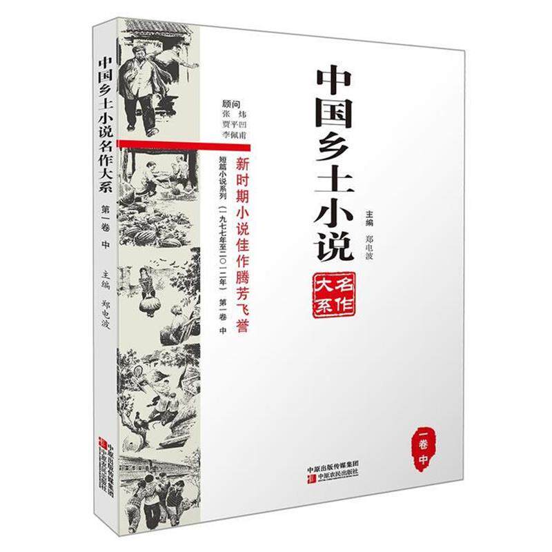 【正版书】 中国乡土小说名作大系 郑电波 中原农民出版社
