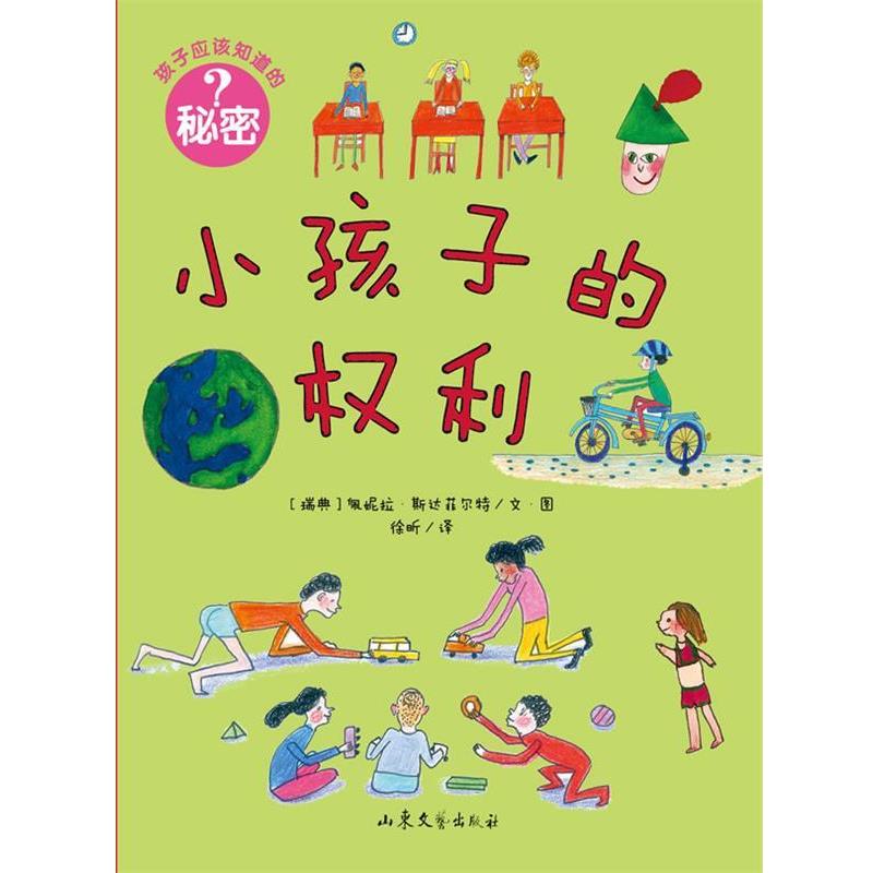 【正版书】 孩子应该知道的秘密:小孩子的权利 (瑞典)斯达菲尔特 山东文艺出版社