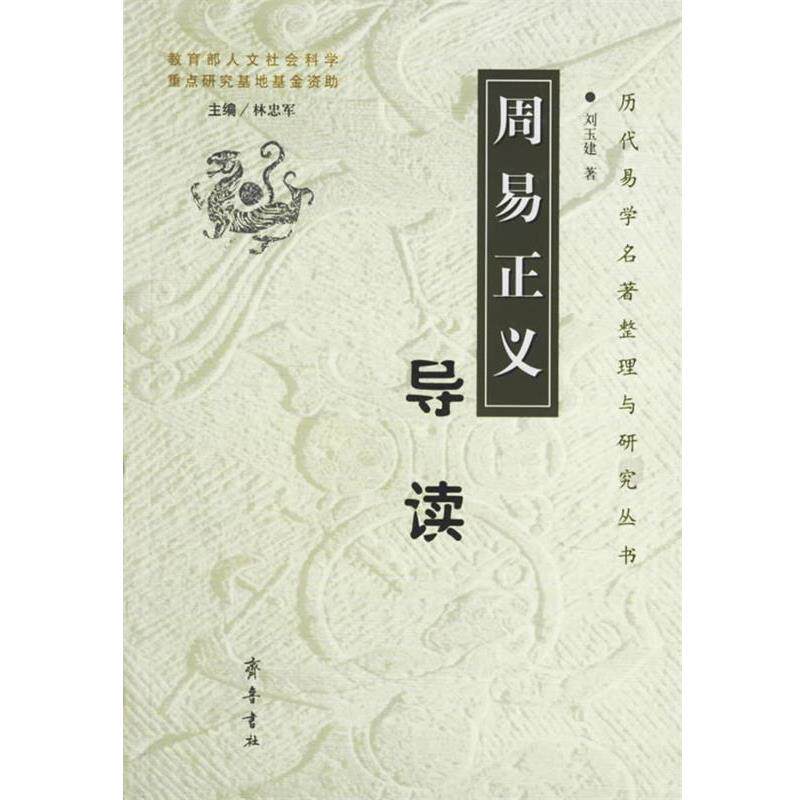 【正版书】 周易正义导读 刘玉建 著 齐鲁书社