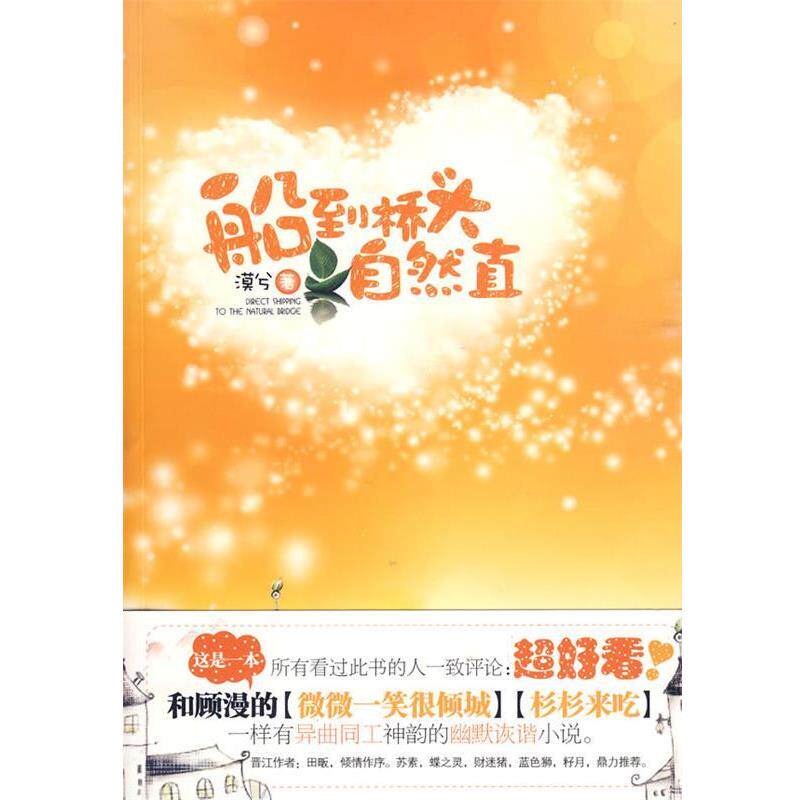 【正版书】 船到桥头自然直 漠兮 著 新世界出版社