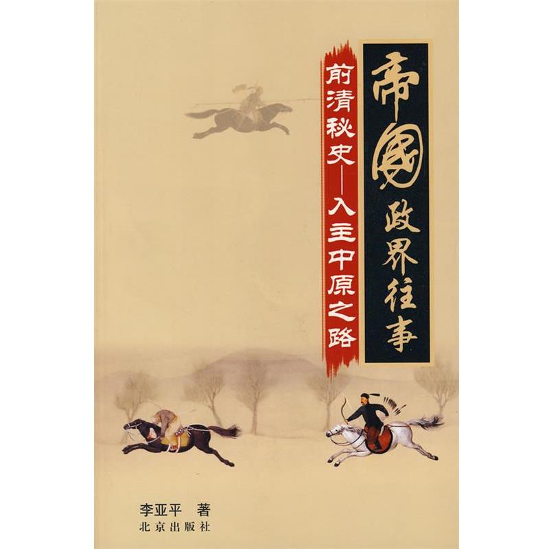 【正版书】 帝国政界往事前清秘史:入主中原之路 李亚平 北京出版社