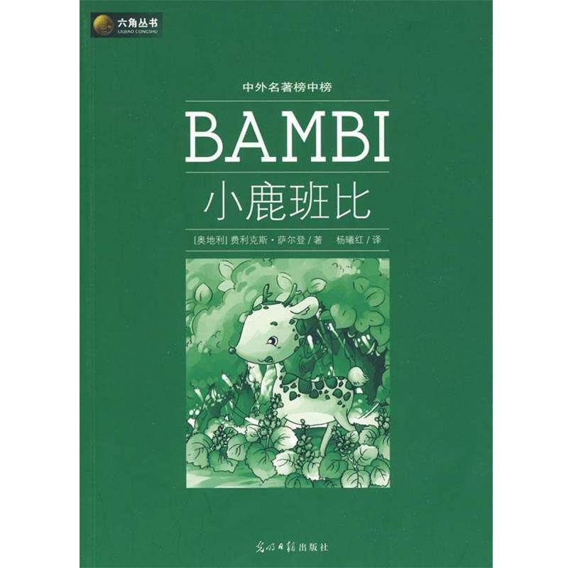 【正版书】 小鹿班比 (奥)萨尔登 著,杨曦红 译 光明日报出版社