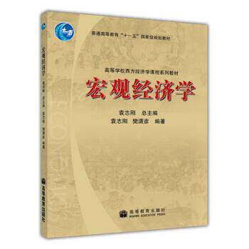 【正版书】 高等学校西方经济学课程系列教材:宏观经济学 樊潇彦,袁志刚 著 高等教育出版社